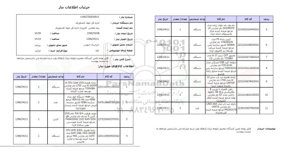 استعلام  , استعلام رایانه همراه و ... 