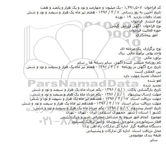 ارزیابی کیفی انجام امور مربوط به مشاغل عملیاتی سیر و حرکت