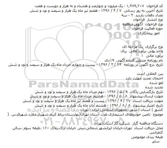 آگهی مناقصه, مناقصه تامین خودروهای استیجاری