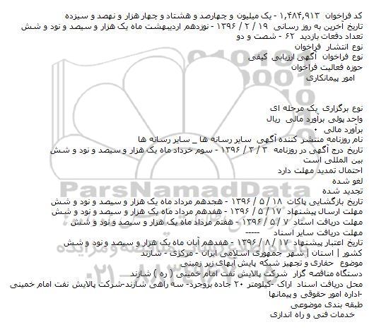 آگهی فراخوان ارزیابی کیفی , مناقصه حفاری و تجهیز شبکه پایش آبهای زیرزمینی