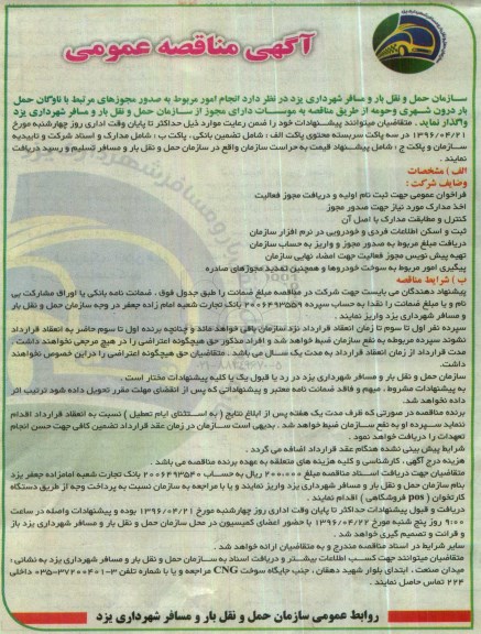 آگهی مناقصه عمومی ,مناقصه انجام امور مربوط به صدور مجوزهای مرتبط با ناوگان حمل بار