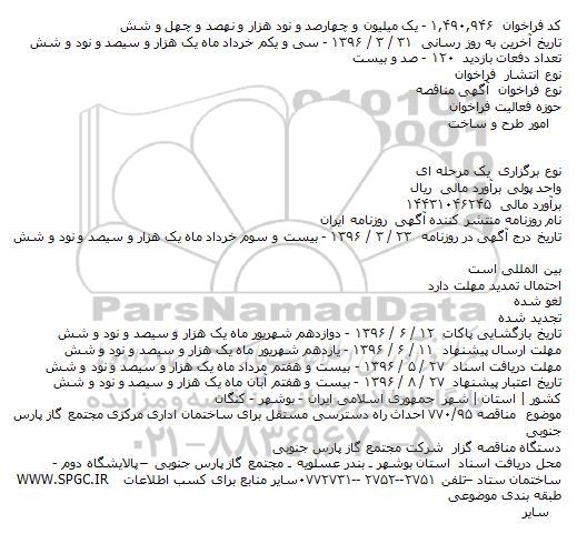 آگهی مناقصه ، مناقصه احداث راه دسترسی مستقل برای ساختمان اداری