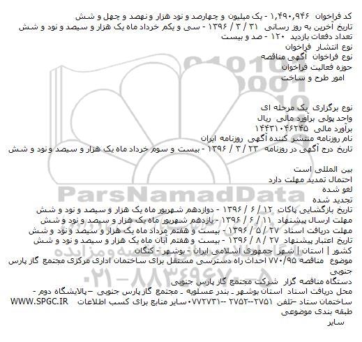 آگهی مناقصه  ، مناقصه احداث راه دسترسی مستقل برای ساختمان اداری