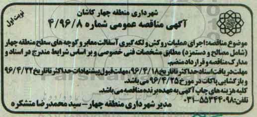 آگهی مناقصه عمومی ,مناقصه اجرای عملیات روکش و لکه گیری آسفالت معابر