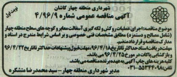 آگهی مناقصه عمومی ,مناقصه اجرای عملیات روکش و لکه گیری آسفالت معابر