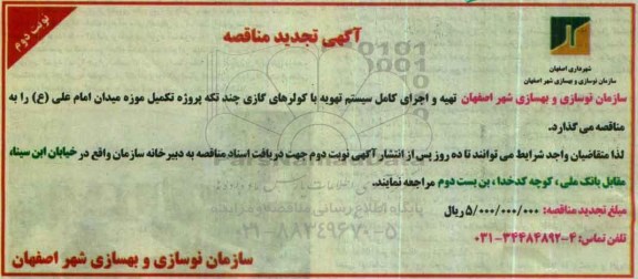 تجدید مناقصه, تجدید مناقصه تهیه و اجرای کامل سیستم تهویه با کولرهای گازی