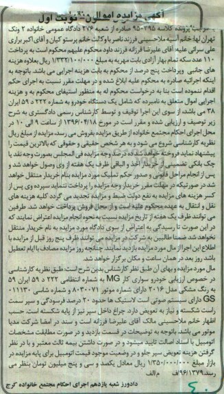 آگهی مزایده اموال منقول ,مزایده یک دستگاه خودرو سواری