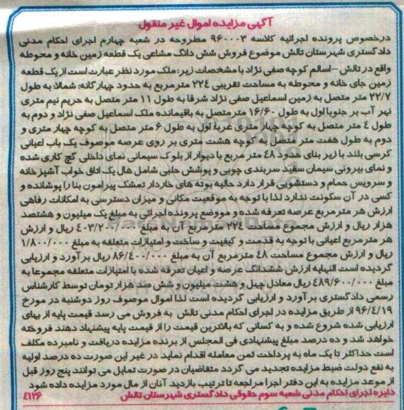 مزایده,مزایده ششدانگ مشاعی یک قطعه زمین خانه و محوطه 224متر