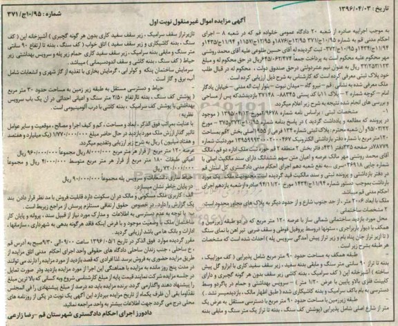 مزایده,مزایده پلاک ثبتی مساحت صد و بیست متر نوبت اول