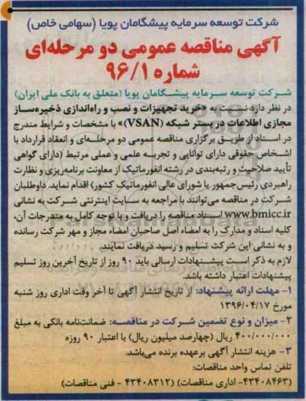 آگهی مناقصه عمومی دو مرحله ای,مناقصه خرید تجهیزات و نصب و راه اندازی ذخیره ساز