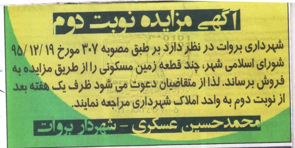 مزایده,مزایده فروش چند قطعه زمین مسکونی نوبت دوم