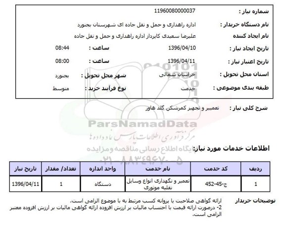 استعلام, استعلام تعمیر و تجهیز کمرشکن گلد هاور