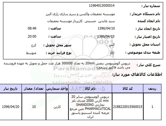 استعلام, استعلام درپوش آلومینیومی بنفش ....