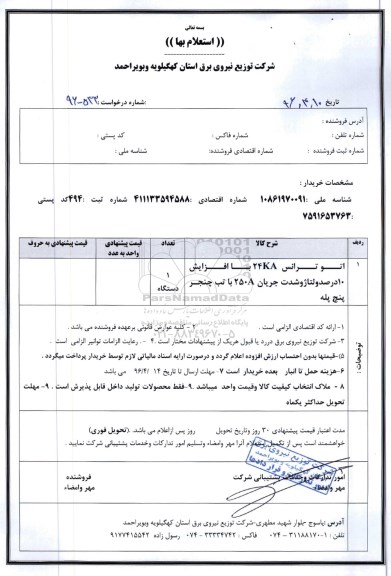 استعلام اتوترانس 24KV با افزایش 10 درصد ولتاژ