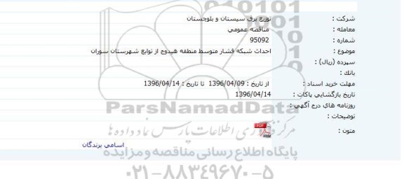 مناقصه عمومی , مناقصه عمومی احداث شبکه فشار متوسط