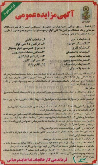 مزایده , مزایده اقلام ضایعاتی و یک دستگاه جرثقیل 45 تنی- نوبت دوم