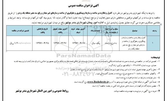 آگهی فراخوان مناقصه عمومی , مناقصه  کنترل و نظارت برساخت و سازها و پیشگیری و جلوگیری از ساخت و ساز