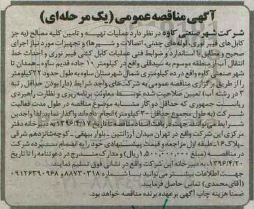 مناقصه عملیات تهیه و تامین کلیه مصالح ...