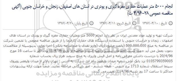 مناقصه عمومی , مناقصه عمومی انجام 5000 متر عملیات حفاری مغزه گیری و پودری