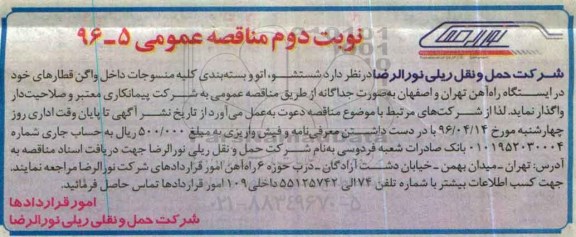 مناقصه عمومی , مناقصه شستشو ، اتو و بسته بندی کلیه منسوجات داخل واگن - نوبت دوم