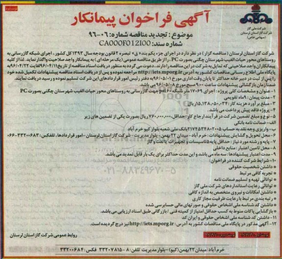 تجدید آگهی فراخوان پیمانکار ,تجدید فراخوان اجرای شبکه گازرسانی- تجدید نوبت دوم