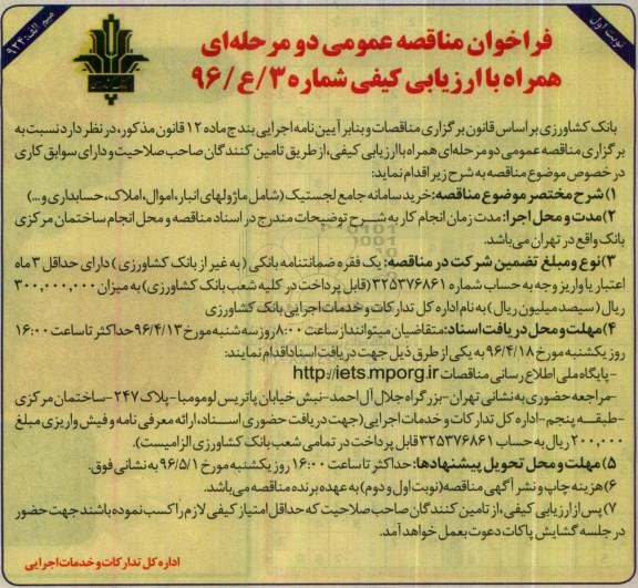 فراخوان مناقصه عمومی, فراخوان مناقصه خرید سامانه جامع لجستیک