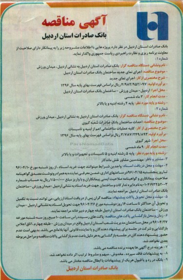 آگهی مناقصه,مناقصه اجرای نمای جدید ساختمان و ...