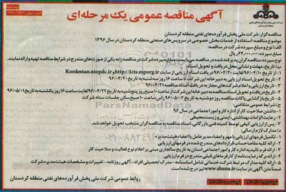 آگهی مناقصه عمومی یک مرحله ای , مناقصه استفاده از خدمات بخش خصوصی در سرویس های صنعتی نوبت دوم