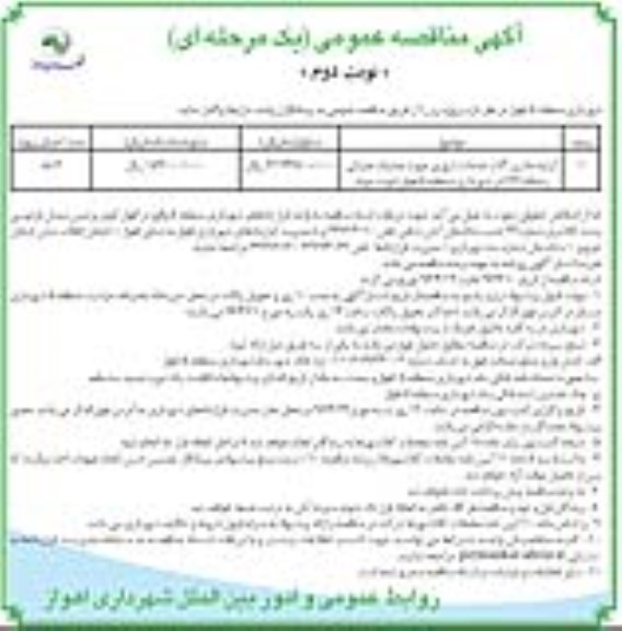 آگهی مناقصه عمومی , مناقصه کرایه ماشین آلات خدمات شهری- نوبت دوم
