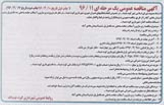 آگهی مناقصه عمومی,مناقصه زیرسازی و آسفالت جاده ساحلی حد فاصل پل ششم