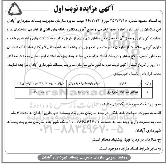 اجازه مجوز تخریب و جمع آوری مکانیزه نخاله های ناشی از تخریب ساختمان ها ...نوبت اول