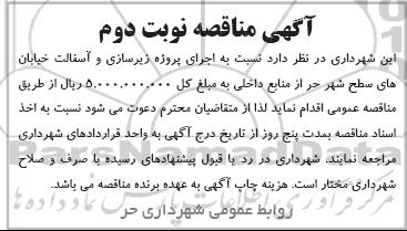 مناقصه ، مناقصه اجرای پروژه زیرسازی و آسفالت خیابان های سطح شهر نوبت دوم