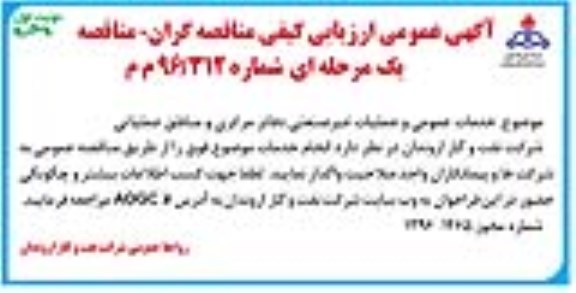 آگهی عمومی ارزیابی کیفی مناقصه گران, مناقصه خدمات عمومی و عملیات غیرصنعتی دفاتر مرکزی