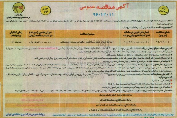 آگهی مناقصه عمومی یک مرحله ای, مناقصه احداث دیوار بتنی و ساختمان نگهبانی - نوبت دوم