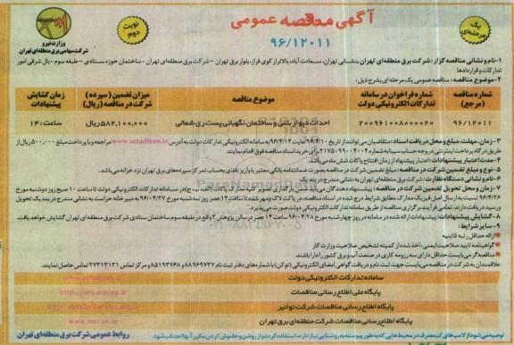 آگهی مناقصه عمومی یک مرحله ای, مناقصه احداث دیوار بتنی و ساختمان نگهبانی - نوبت دوم 