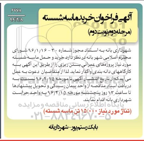 آگهی فراخوان, فراخوان خرید ماسه شسته مرحله دوم نوبت دوم