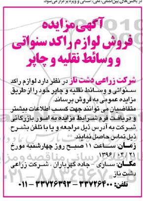 مزایده فروش لوازم راکد سنواتی و....