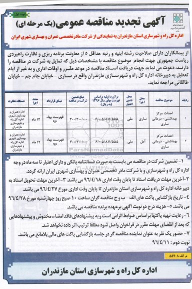 تجدید آگهی مناقصه عمومی یک مرحله ای, تجدید مناقصه احداث مرکز بهداشتی - درمانی ساری