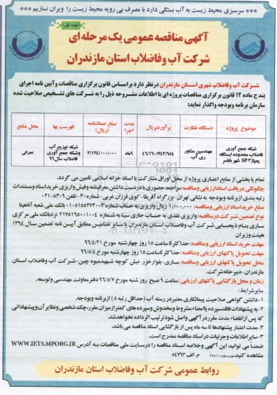 آگهی مناقصه عمومی,مناقصه شبکه جمع آوری فاضلاب محدوده ایستگاه پمپاژ SP3 شهر بابلسر
