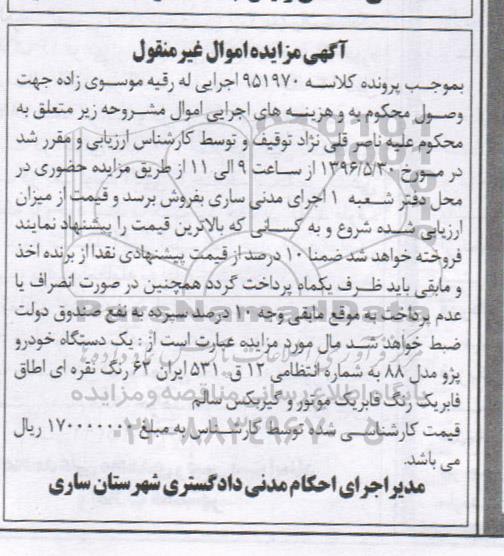 آگهی مزایده اموال غیر منقول, مزایده یک دستگاه خودرو پژو مدل 88 رنگ نقره ای