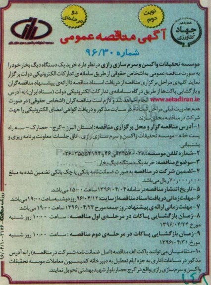 آگهی مناقصه عمومی دو مرحله ای,مناقصه خرید یک دستگاه دیگ بخار - نوبت دوم