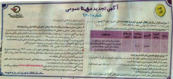 مزایده,مزایده فروش و واگذاری یک واحد تجاری 718متر