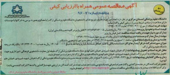 آگهی مناقصه عمومی همراه با ارزیابی کیفی دو مرحله ای , مناقصه انجام امور تهیه و طبخ و توزیع غذای دانشجویان دانشگاه علوم پزشکی اراک
