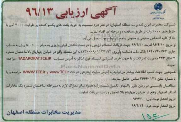 آگهی ارزیابی, مناقصه خرید پلنت های یکسو کننده 96.4.10