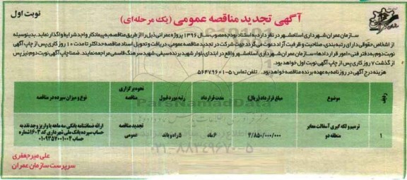 آگهی مناقصه عمومی یک مرحله ای , مناقصه پروژه ترمیم و لگه گیری آسفالت معابر منطقه دو تجدید