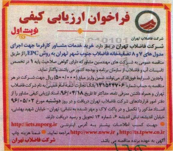 فراخوان ارزیابی ، فراخوان خرید خدمات مشاور کارفرما جهت اجرای مدول های 7 و 8