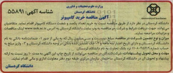 آگهی مناقصه, مناقصه عملیات خرید تعداد یکصد و شصت دستگاه کامپیوتر