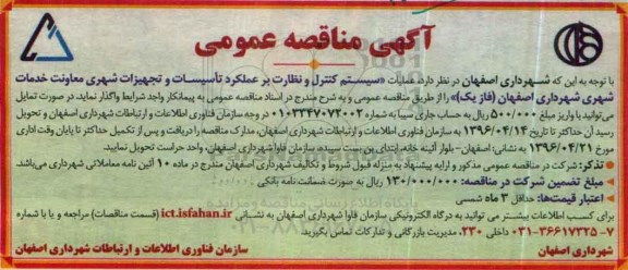 آگهی مناقصه عمومی،آگهی مناقصه عمومی عملیات سیستم کنترل و نظارت بر عملکرد تاسیسات