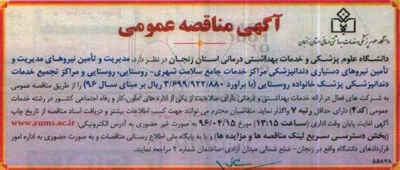 مناقصه ، مناقصه مدیریت و تامین نیروهای مدیریت و تامین نیروهای دستیاری دندانپزشکی