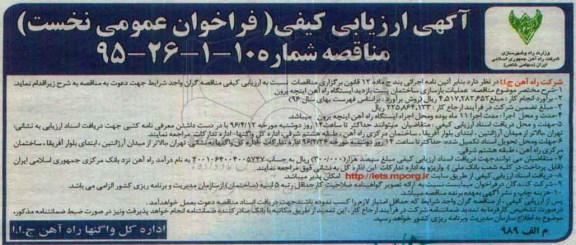 آگهی دعوت به ارزیابی کیفی فراخوان عمومی, ارزیابی کیفی عملیات بازسازی ساختمان پست بازدید ایستگاه راه آهن اینچه برون